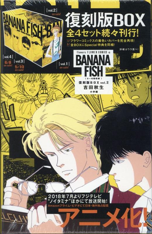 ＢＡＮＡＮＡ ＦＩＳＨ復刻版ＢＯＸ ｖｏｌ．２ | Banana Fish Reprint Box vol.2