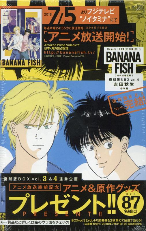 ＢＡＮＡＮＡ ＦＩＳＨ復刻版ＢＯＸ ｖｏｌ．４ | Banana Fish Reprint Box vol. 4