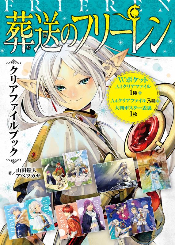 『葬送のフリーレン』クリアファイルブック | Frieren: Beyond Journey's End Clear File Book