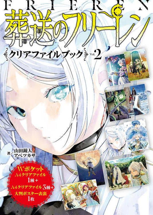 『葬送のフリーレン』クリアファイルブック Ｖｏｌ．２ | Frieren: Beyond Journey's End - Clear File Book Vol. 2