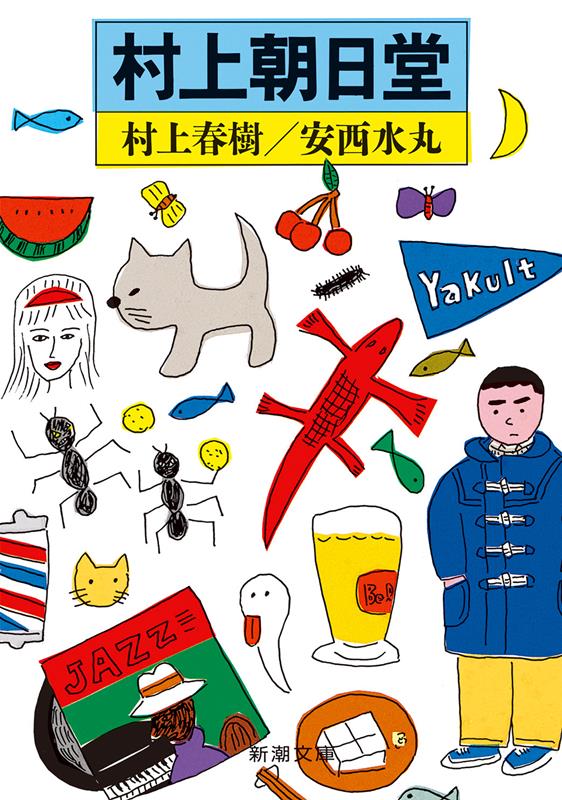 村上朝日堂 | Murakami Asahidou