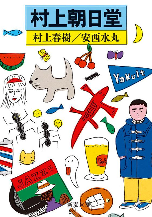 村上朝日堂 | Murakami Asahidou