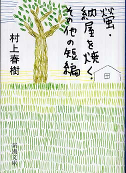 螢・納屋を焼く・その他の短編 | Firefly, Barn Burning and Other Stories
