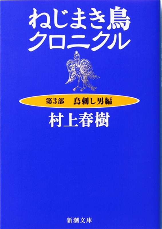 ねじまき鳥クロニクル 第3部 鳥刺し男編 | The Wind-Up Bird Chronicle (Book 3: The Birdcatcher Man)