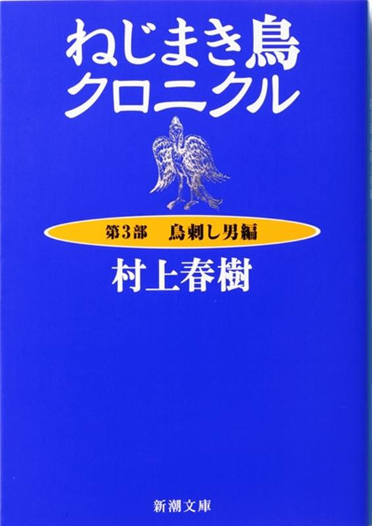 ねじまき鳥クロニクル 第3部 鳥刺し男編 | The Wind-Up Bird Chronicle (Book 3: The Birdcatcher Man)