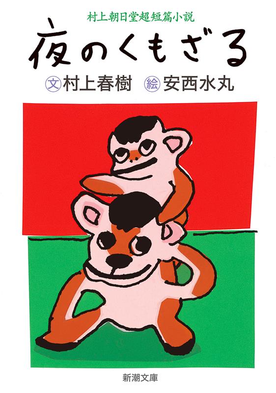 夜のくもざる | The Night of the Spider Monkey