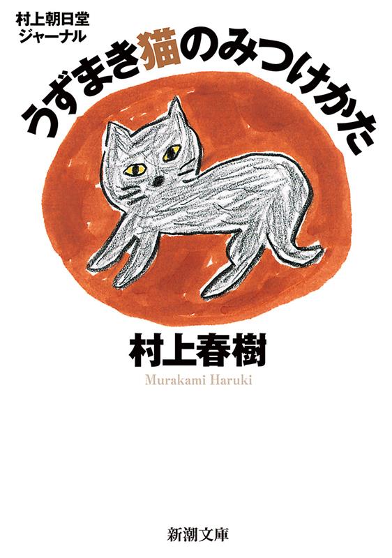 うずまき猫のみつけかた | How to Find a Swirly Cat