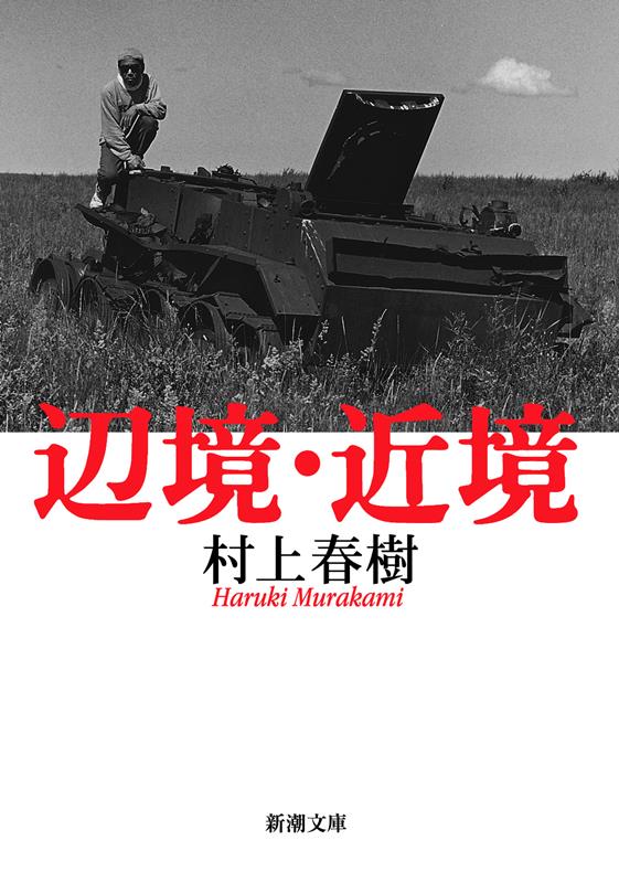 辺境・近境 | Remote Regions, Nearby Places