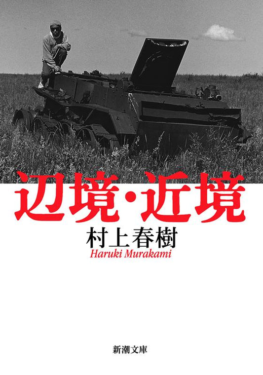辺境・近境 | Remote Regions, Nearby Places