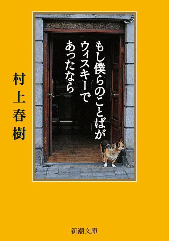 もし僕らのことばがウィスキーであったなら | If Our Language Were Whiskey