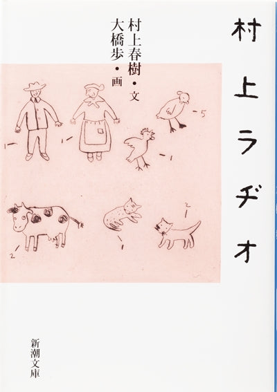 村上ラヂオ | Murakami Radio