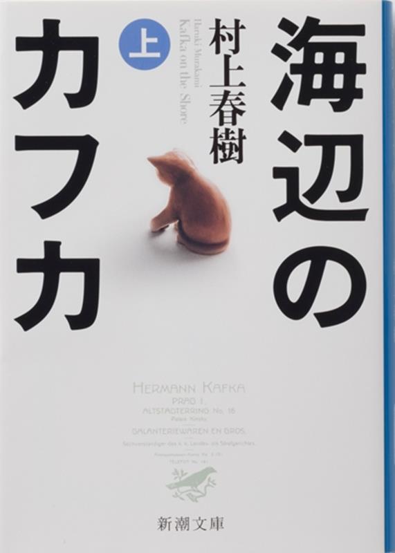 海辺のカフカ〈上〉 | Kafka on the Shore
