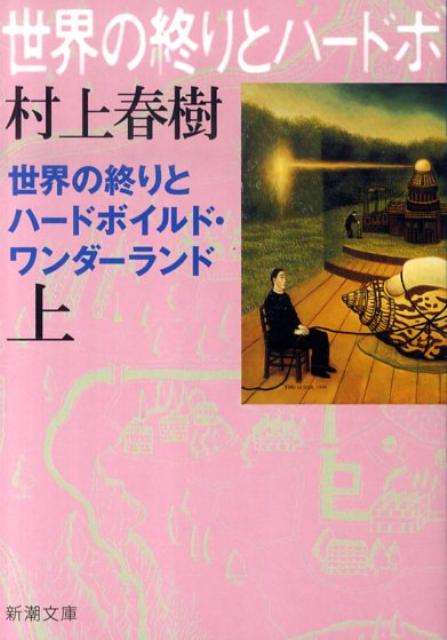 世界の終りとハードボイルド・ワンダーランド（上） | Hard-Boiled Wonderland and the End of the World