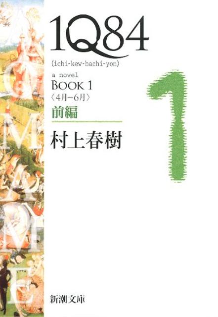 1Q84 BOOK1〈4月-6月〉前編 | 1Q84