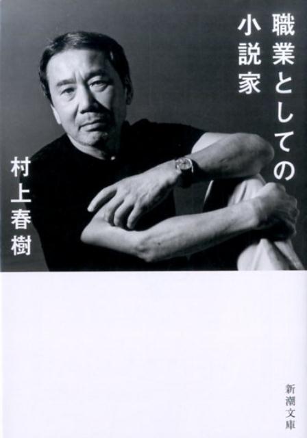 職業としての小説家 | Novelist as a Vocation