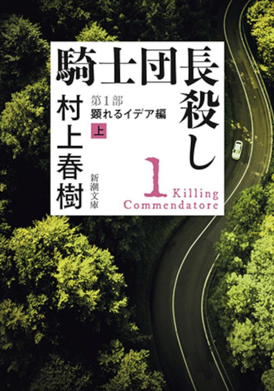 騎士団長殺し 第1部 顕れるイデア編（上） | Killing Commendatore