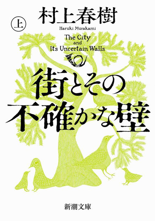 街とその不確かな壁　上 | The City and Its Uncertain Walls, Vol. 1