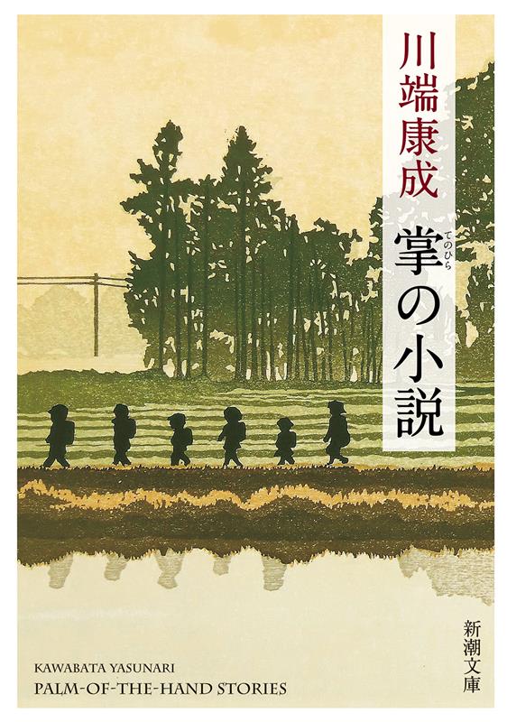 掌の小説 | Palm-of-the-Hand Stories