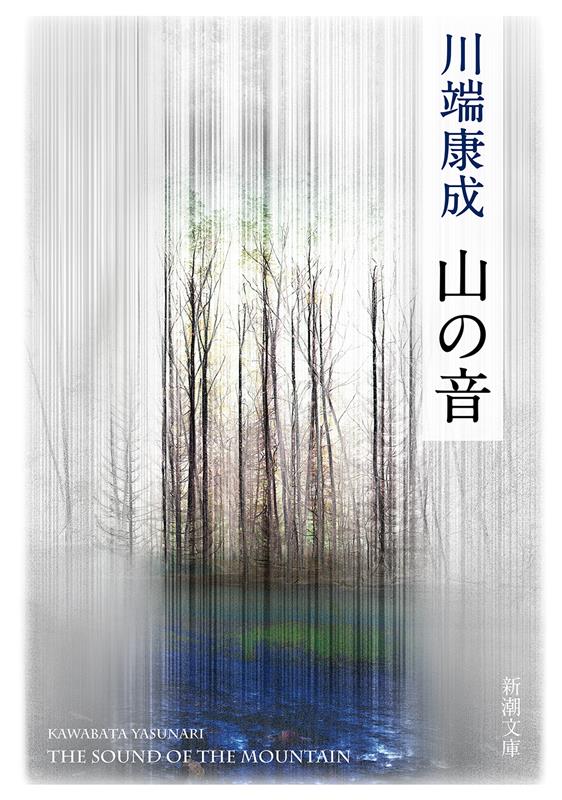 山の音 | The Sound of the Mountain
