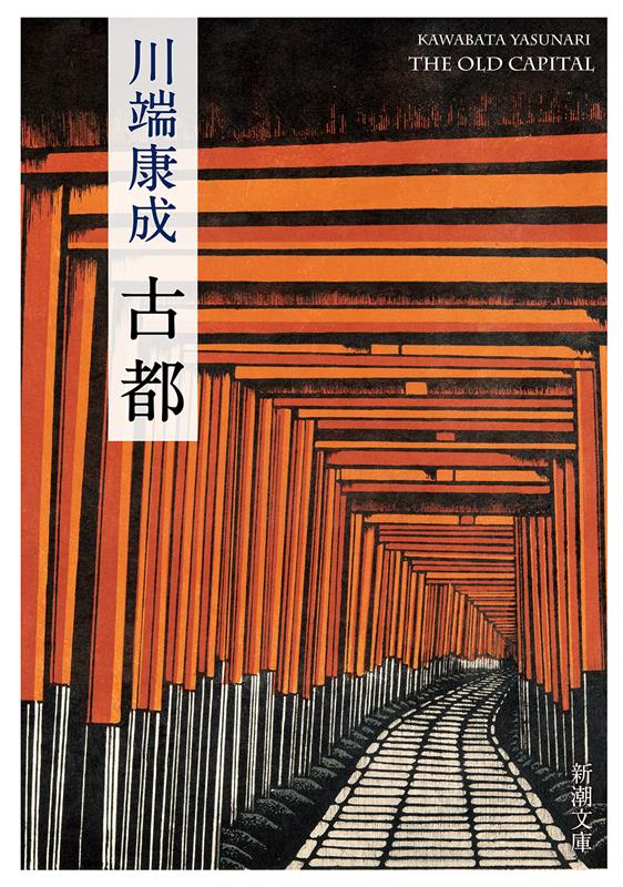 古都 | The Old Capital