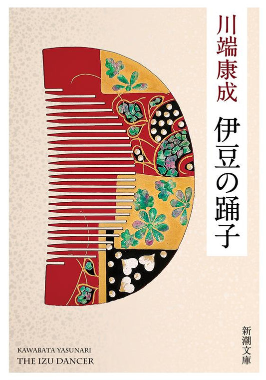 伊豆の踊子　新版 | The Dancing Girl of Izu