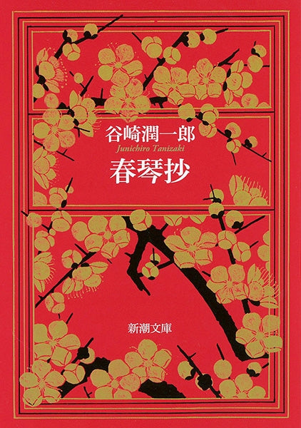 春琴抄 | A Portrait of Shunkin