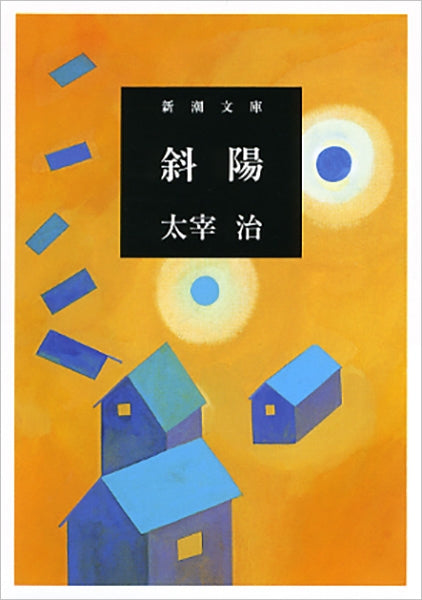斜陽 | The Setting Sun