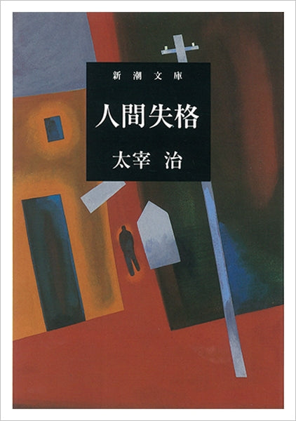 人間失格 | No Longer Human
