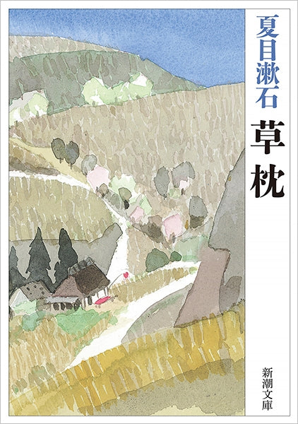 草枕 | Kusamakura