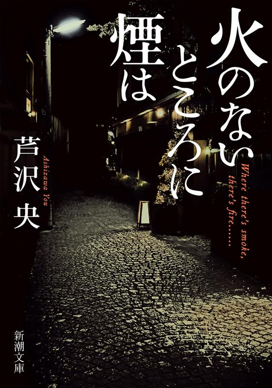 火のないところに煙は | Smoke Where There's No Fire