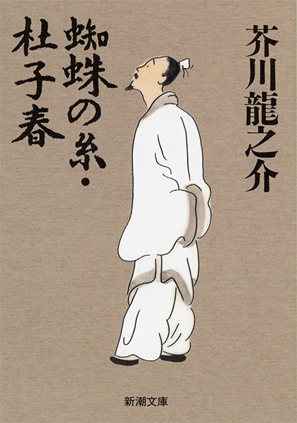 蜘蛛の糸・杜子春 | The Spider's Thread