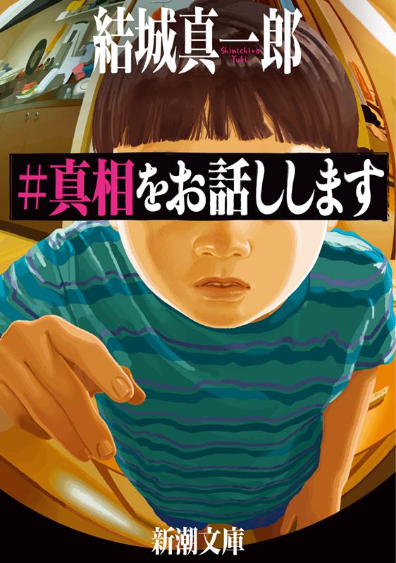 ＃真相をお話しします | #I Will Tell You the Truth