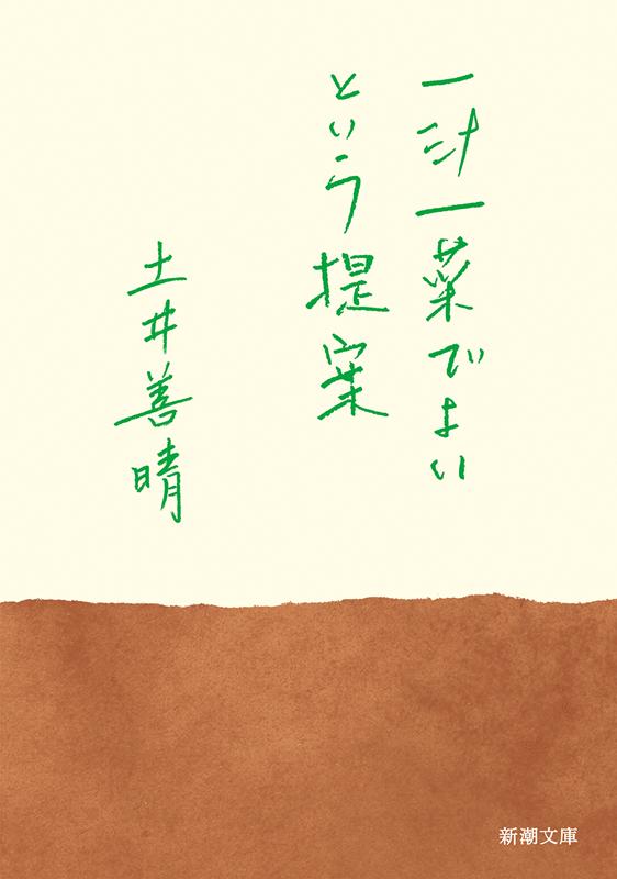 一汁一菜でよいという提案 | Rice, Miso Soup, Pickles: The Japanese secret to a long and happy life