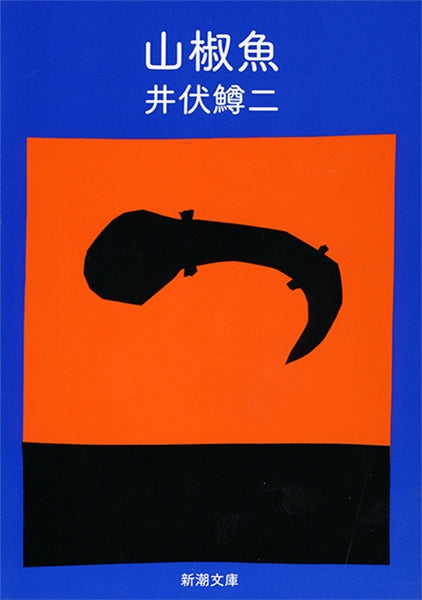 山椒魚 | Salamander