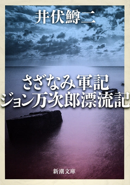 ジョン万次郎漂流記 | John Manjiro, the Castaway
