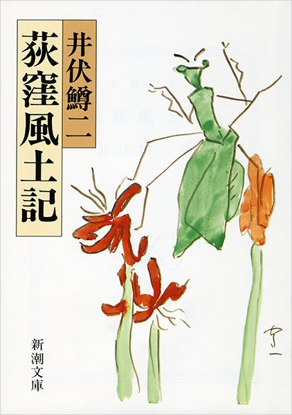 荻窪風土記 | Chronicle of Ogikubo