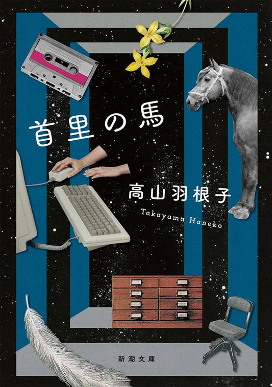 首里の馬 | The Horse of Shuri