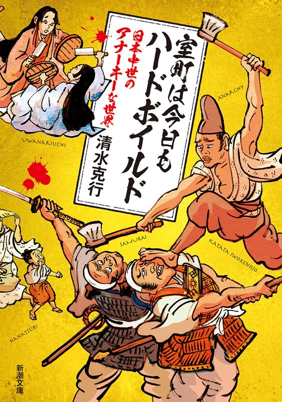 室町は今日もハードボイルド　日本中世のアナーキーな世界 | Muromachi is Hardboiled Today Too