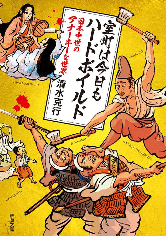 室町は今日もハードボイルド　日本中世のアナーキーな世界 | Muromachi is Hardboiled Today Too