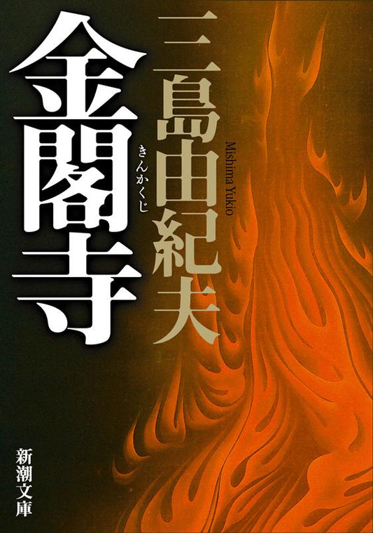 金閣寺 | The Temple of the Golden Pavilion