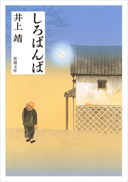 しろばんば | Shirobamba