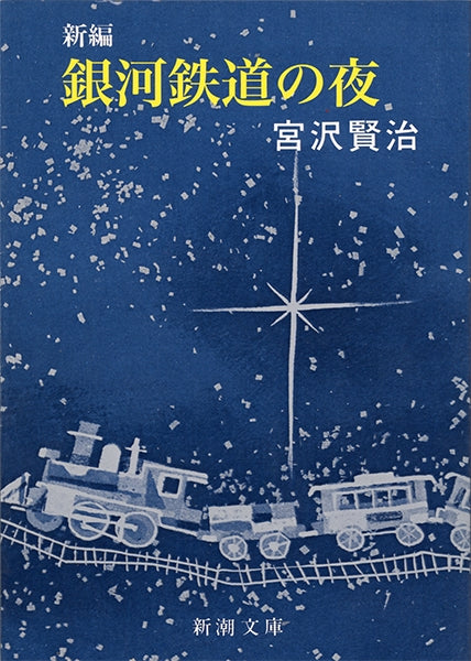 銀河鉄道の夜 | Night on the Galactic Railroad