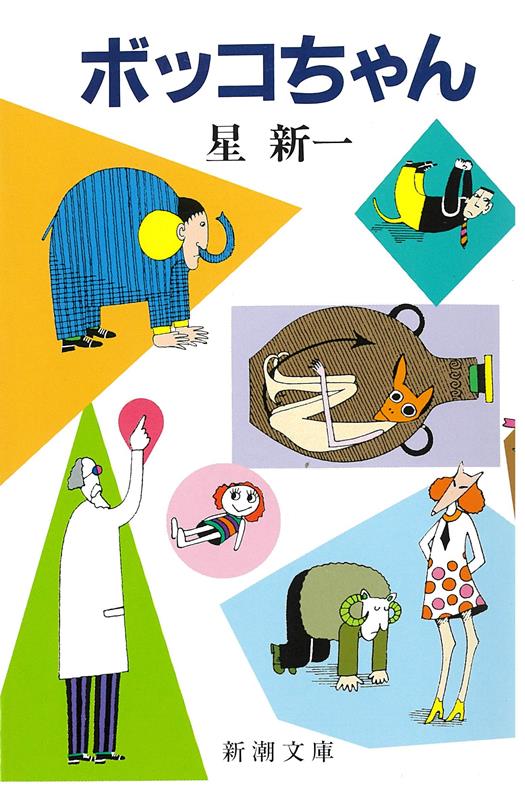 ボッコちゃん | Bokko-chan