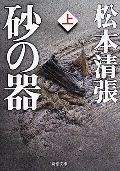砂の器　上 | Inspector Imanishi Investigates, Vol. 1