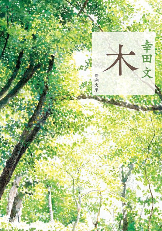 木 | Tree