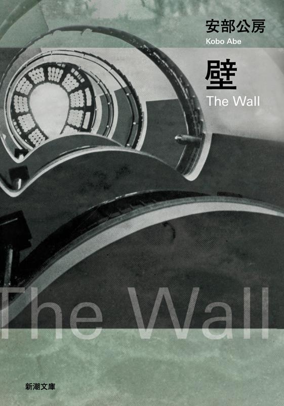 壁 | The Wall