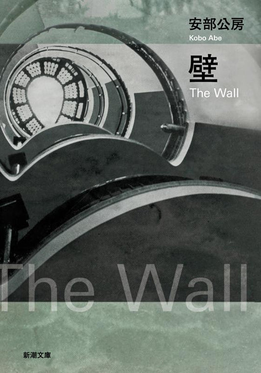 壁 | The Wall