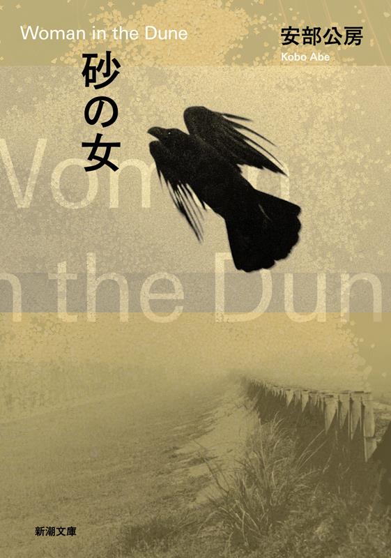 砂の女 | The Woman in the Dunes