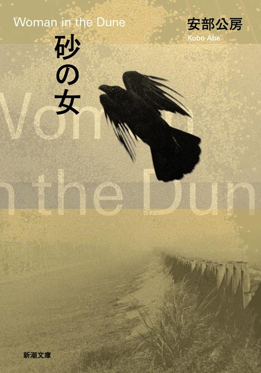 砂の女 | The Woman in the Dunes