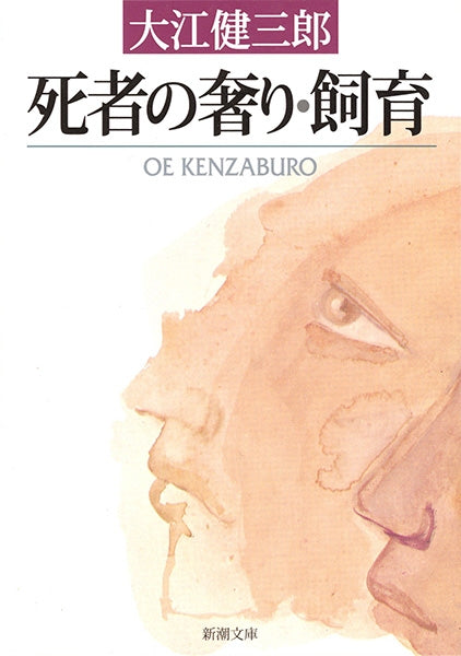 死者の奢り・飼育 | Prize Stock / Lavish Are The Dead